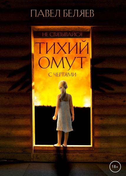 Обложка книги «Тихий омут»