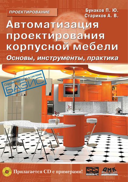 Обложка книги  «Автоматизация проектирования корпусной мебели: основы, инструменты, практика»