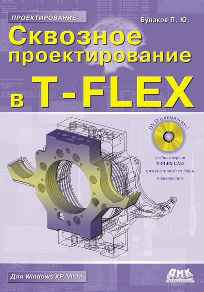 Обложка книги  «Сквозное проектирование в T-FLEX»
