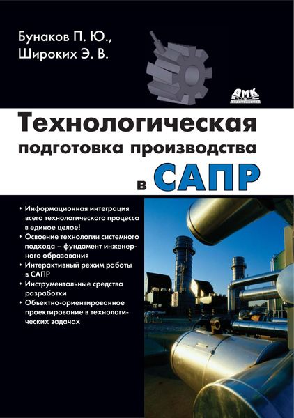 Обложка книги  «Технологическая подготовка производства в САПР»