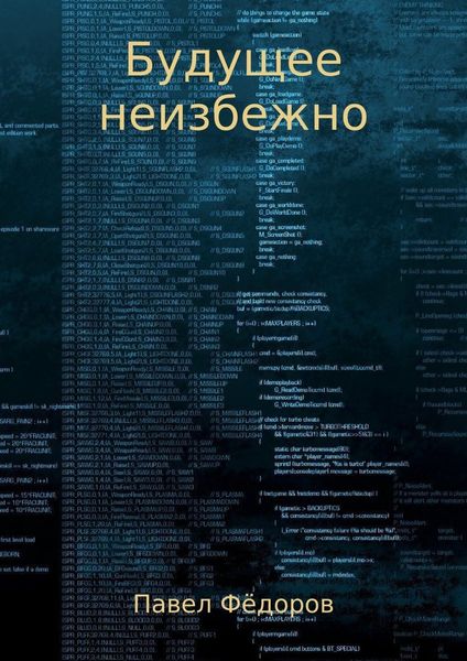 Обложка книги «Будущее неизбежно. Повесть»