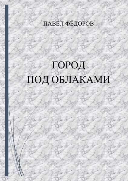 Обложка книги «Город Под Облаками»