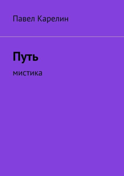 Обложка книги «Путь. Мистика»