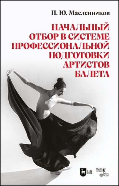 Обложка книги  «Начальный отбор в системе профессиональной подготовки артистов балета»