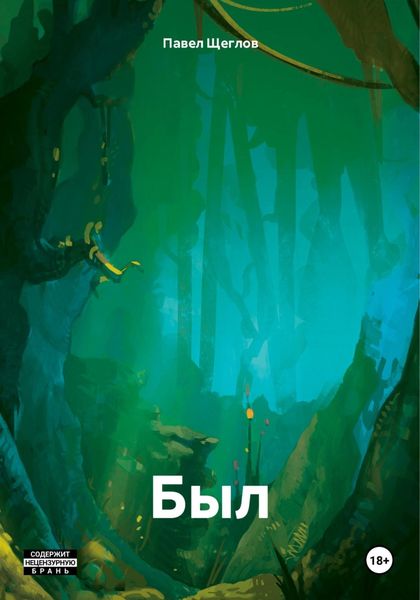 Обложка книги «Был»