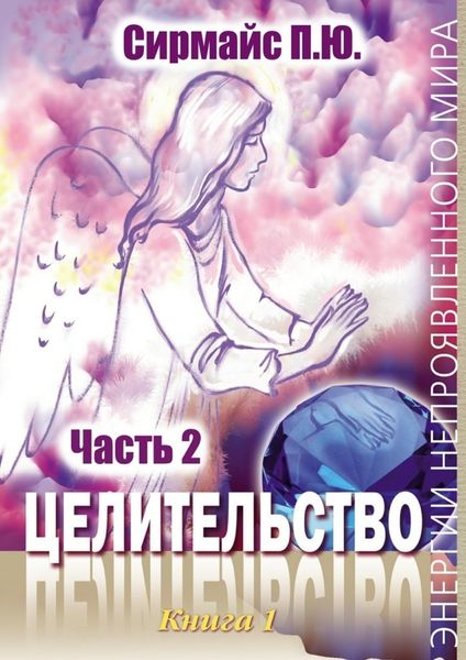 Обложка книги «Целительство. Книга 1. Часть 2»