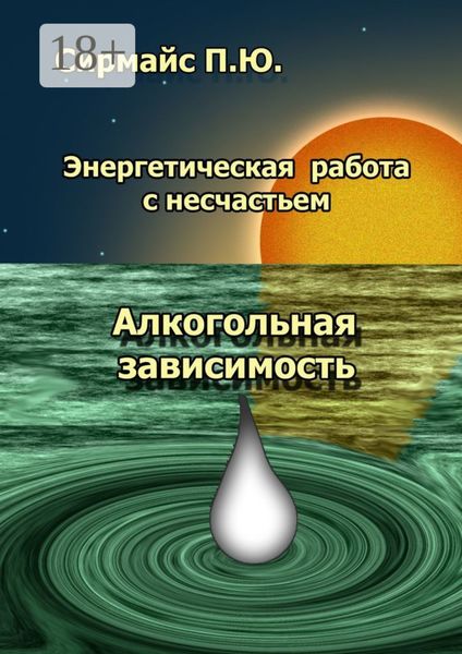 Обложка книги «Энергетическая работа с несчастьем. Алкогольная зависимость»