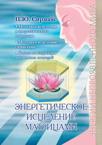Обложка книги «Энергетическое исцеление матрицами»