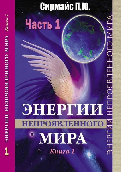 Обложка книги «Энергии непроявленного мира. Книга 1»