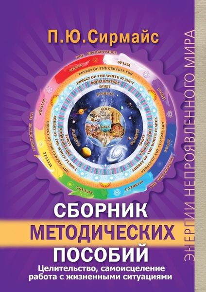 Обложка книги «Сборник методических пособий. Целительство, самоисцеление, работа с жизненными ситуациями»
