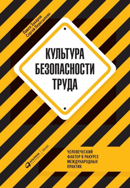 Обложка книги «Культура безопасности труда»