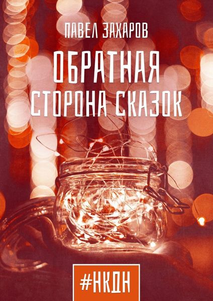 Обложка книги «Обратная сторона сказок»