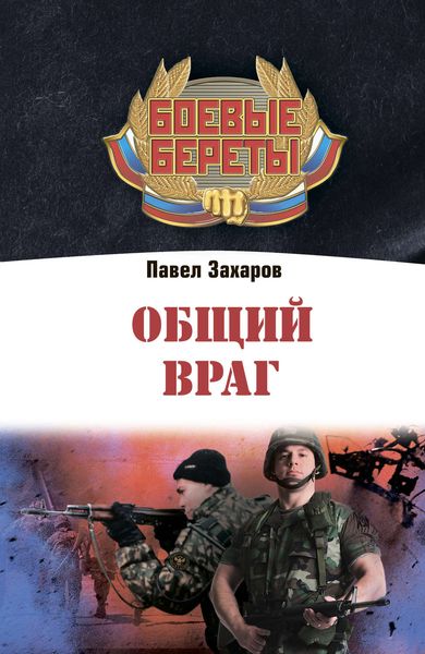 Обложка книги «Общий враг»