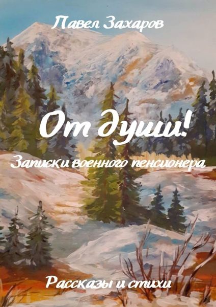Обложка книги «От души! Записки военного пенсионера»