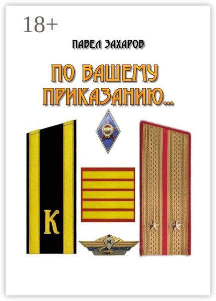 Обложка книги  «По Вашему приказанию…»