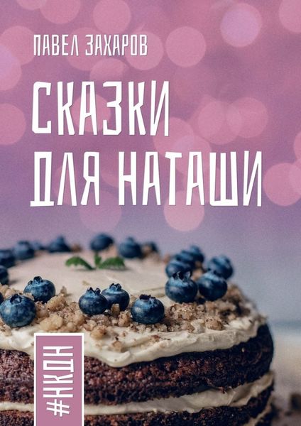 Обложка книги «Сказки для Наташи. #НКДН»