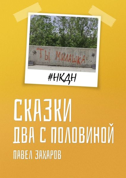 Обложка книги  «Сказки. Два с половиной»
