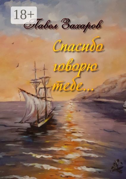 Обложка книги «Спасибо говорю тебе. Сборник стихов»