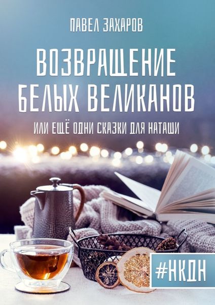 Обложка книги «Возвращение белых великанов, или Ещё одни сказки для Наташи»