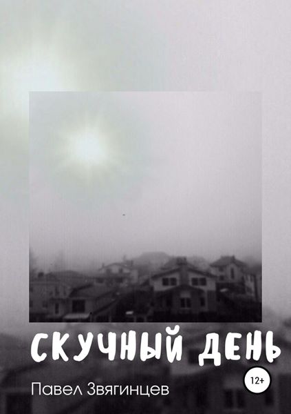 Обложка книги  «Скучный день»