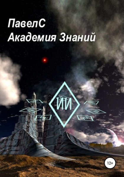 Обложка книги  «Академия Знаний. Книга 1»