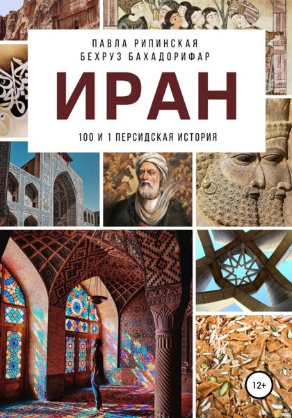 Обложка книги  «Иран: 100 и 1 персидская история»