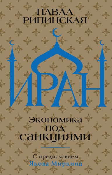 Обложка книги  «Иран. Экономика под санкциями»