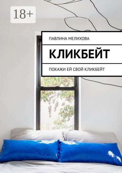Обложка книги «Кликбейт. Покажи ей свой кликбейт»