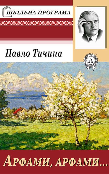 Обложка книги «Арфами, арфами…»