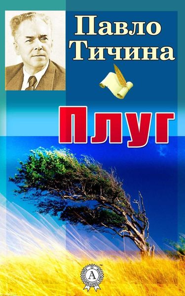 Обложка книги «Плуг»