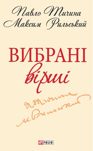 Обложка книги «Вибрані вірші»