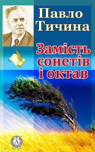 Обложка книги «Замість сонетів і октав»