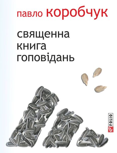 Обложка книги  «Священна книга гоповідань»