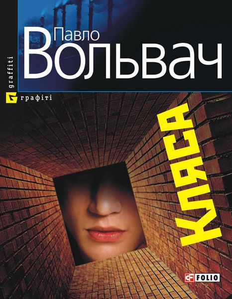 Обложка книги  «Кляса»
