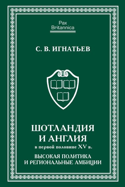 Обложка книги  «Шотландия и Англия в первой половине XV в. Высокая политика и региональные амбиции»