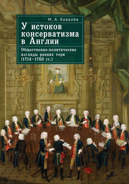 Обложка книги  «У истоков консерватизма в Англии. Общественно-политические взгляды ранних тори (1714–1760 гг.)»