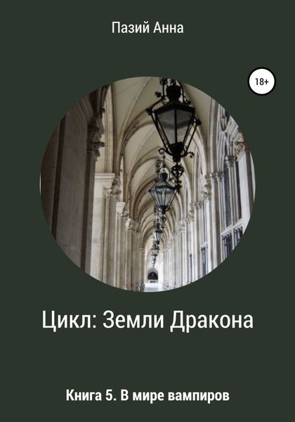 Обложка книги  «Цикл Земли Дракона. Книга 5. В мире вампиров»