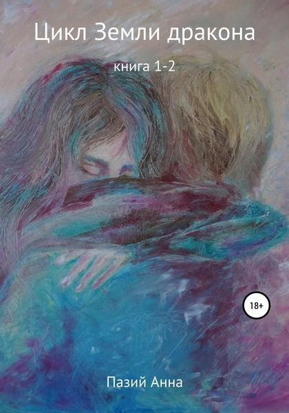 Обложка книги  «Цикл Земли дракона. Книга 1-2»