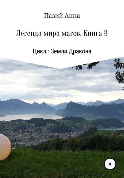 Обложка книги  «Земли Дракона. Легенда мира магов. Книга 3»
