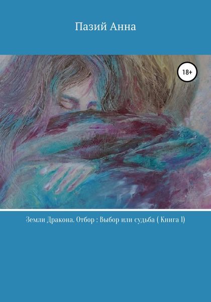 Обложка книги  «Земли Дракона. Отбор: выбор или судьба. Книга 1»