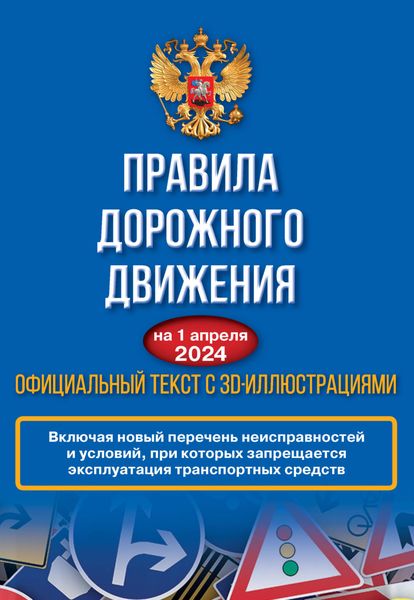 Обложка книги  «Правила дорожного движения на 1 апреля 2024 года. Официальный текст с 3D иллюстрациями. Включая новый перечень неисправностей и условий, при которых запрещается эксплуатация транспортных средств»
