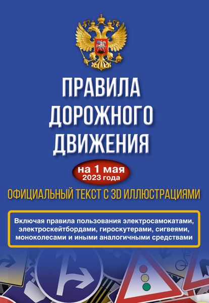 Обложка книги  «Правила дорожного движения на 1 мая 2023 года. Официальный текст с 3D иллюстрациями. Включая правила пользования средствами индивидуальной мобильности»