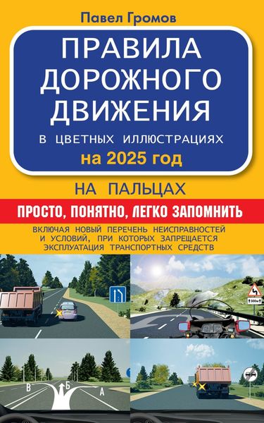 Обложка книги  «Правила дорожного движения на пальцах: просто, понятно, легко запомнить на 2025 год»