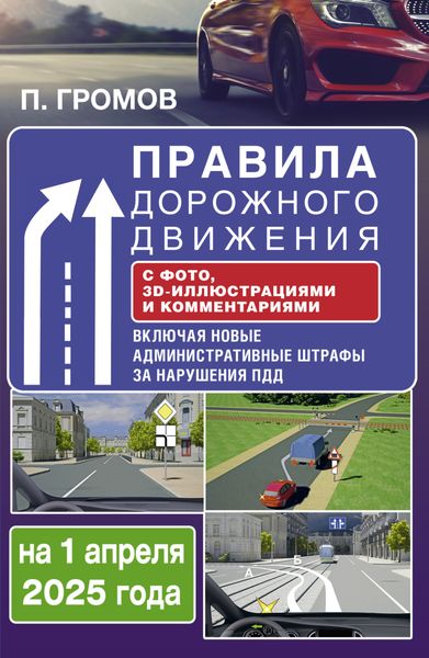 Обложка книги  «Правила дорожного движения с фото, 3D-иллюстрациями и комментариями на 1 апреля 2025 года»