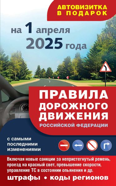 Обложка книги  «Правила дорожного движения с самыми последними изменениями на 1 апреля 2025 года. Включая новые санкции за непристегнутый ремень, проезд на красный свет, превышение скорости, управление ТС в состоянии опьянения и другое. Штрафы, коды регионов»