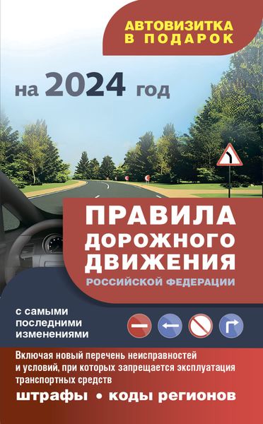 Обложка книги  «Правила дорожного движения с самыми последними изменениями на 2024 год, штрафы, коды регионов. Включая новый перечень неисправностей и условий, при которых запрещается эксплуатация транспортных средств»
