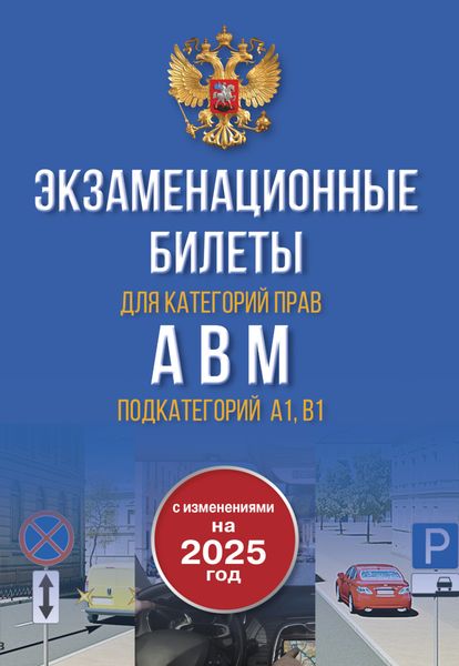 Обложка книги  «Экзаменационные билеты для категорий прав А, В, М и подкатегорий А1 и В1. С изменениями на 2025 год. Новые вопросы и варианты ответов»