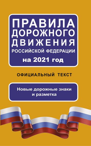 Обложка книги  «Правила дорожного движения Российской Федерации на 2021 год. Официальный текст. Новые дорожные знаки и разметка»