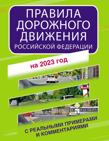 Обложка книги  «Правила дорожного движения Российской Федерации с реальными примерами и комментариями на 2023 год»