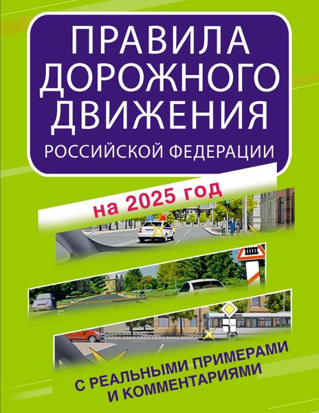 Обложка книги  «Правила дорожного движения Российской Федерации с реальными примерами и комментариями на 2025 год»